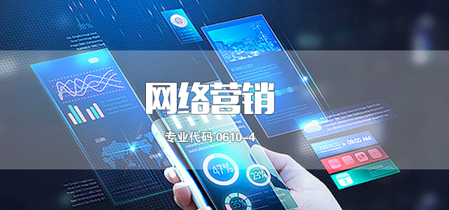 网络营销