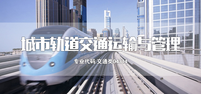 城市轨道交通运输与管理