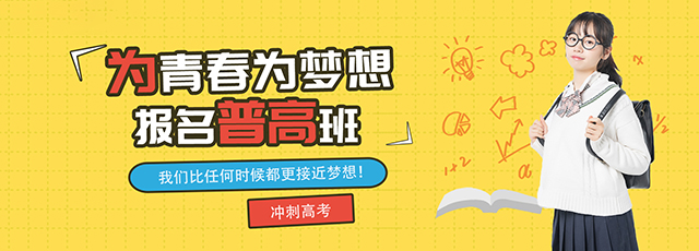 普高班