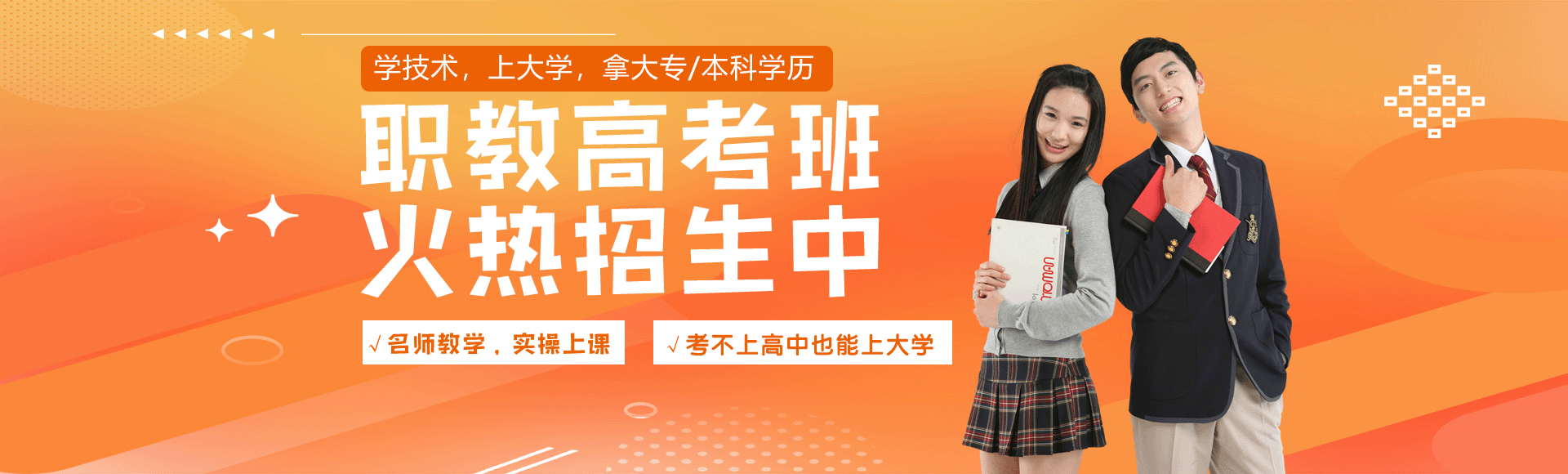 职教高考班